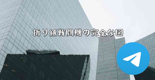 折り紙戦闘機の完全な図