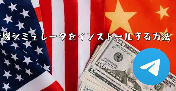 <b>Appleに本物の飛行機シミュレータをインストールする方法</b>