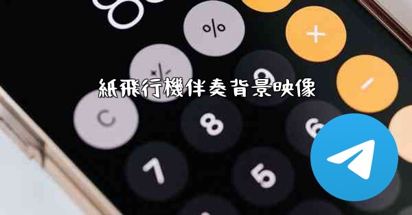 紙飛行機伴奏背景映像