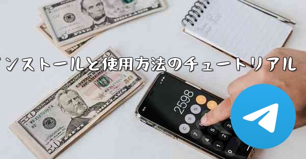 Apple 携帯電話機のインストールと使用方法のチュートリアル