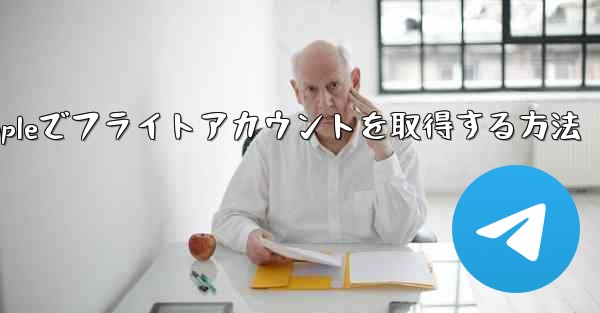 Appleでフライトアカウントを取得する方法