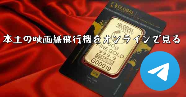 本土の映画紙飛行機をオンラインで見る