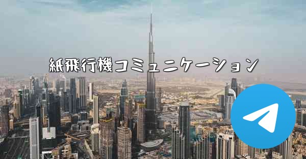紙飛行機コミュニケーション
