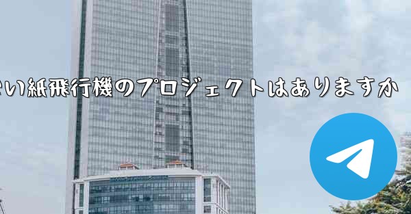 違法ではない紙飛行機のプロジェクトはありますか