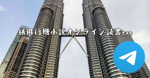 <b>紙飛行機小説オンライン読書txt</b>