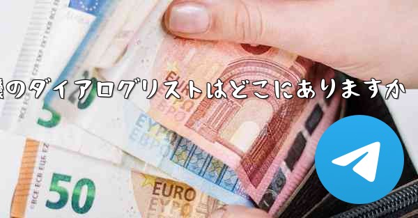 紙飛行機のダイアログリストはどこにありますか