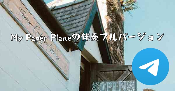 <b>My Paper Planeの伴奏フルバージョン</b>