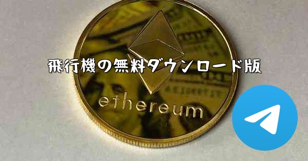 飛行機の無料ダウンロード版