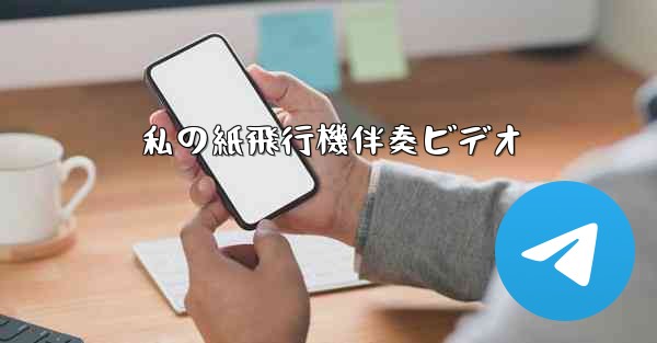 私の紙飛行機伴奏ビデオ