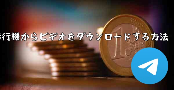 <b>飛行機からビデオをダウンロードする方法</b>