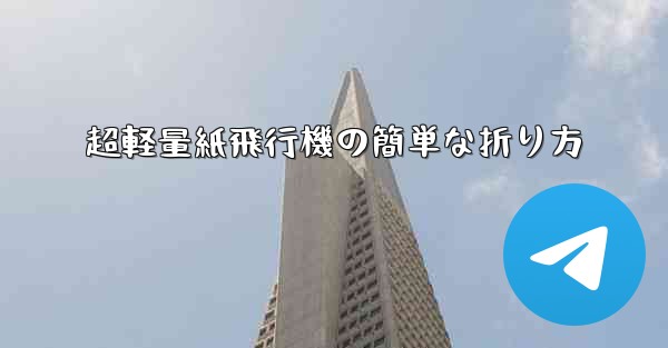 超軽量紙飛行機の簡単な折り方