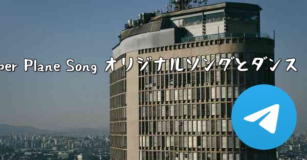 <b>My Paper Plane Song オリジナルソングとダンス</b>