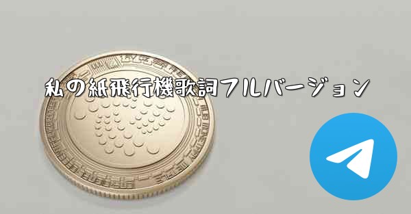 私の紙飛行機歌詞フルバージョン