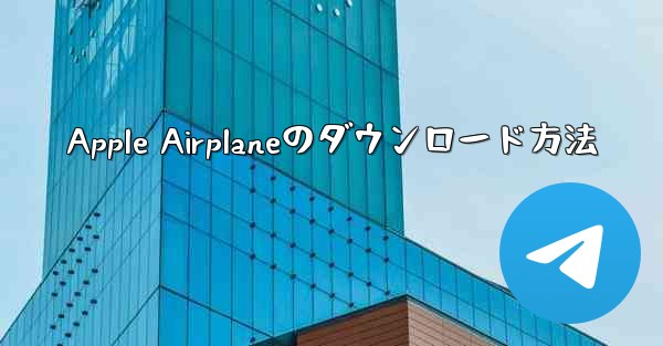 Apple Airplaneのダウンロード方法