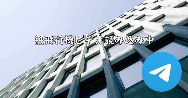 紙飛行機ビデオ読み込み中