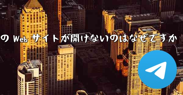Paper Plane の Web サイトが開けないのはなぜですか
