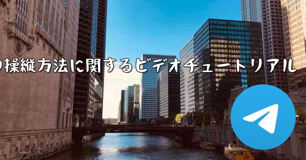 外国の紙飛行機の操縦方法に関するビデオチュートリアル