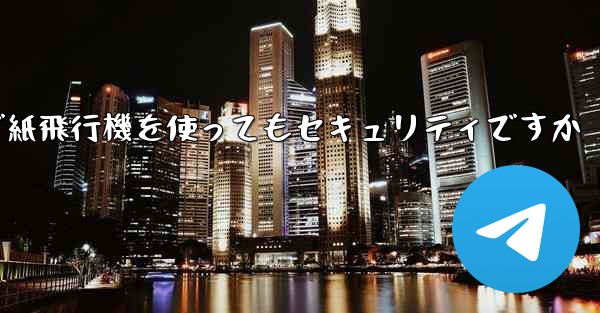 <b>中国で紙飛行機を使ってもセキュリティですか</b>