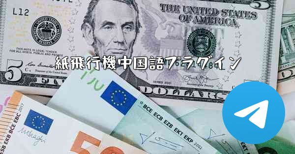 <b>紙飛行機中国語プラグイン</b>