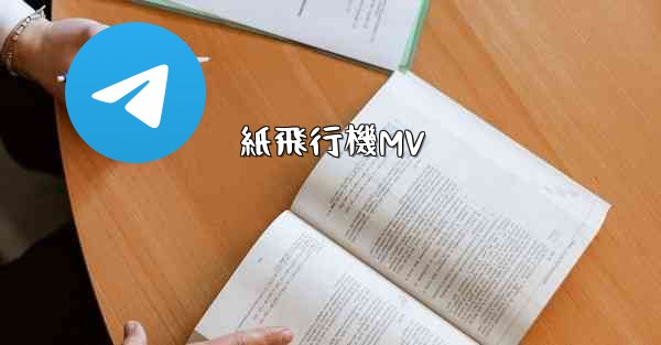 <b>紙飛行機MV</b>