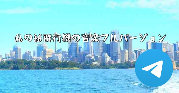 <b>私の紙飛行機の音楽フルバージョン</b>