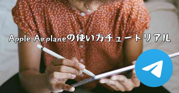 Apple Airplaneの使い方チュートリアル