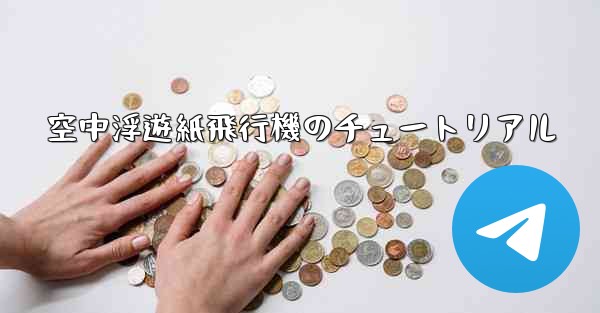 空中浮遊紙飛行機のチュートリアル