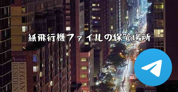 紙飛行機ファイルの保管場所