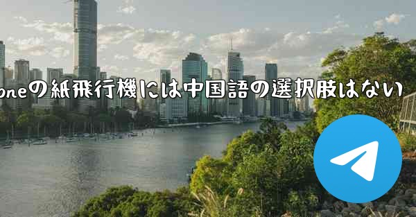 iPhoneの紙飛行機には中国語の選択肢はない