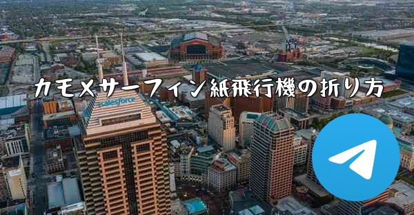 カモメサーフィン紙飛行機の折り方