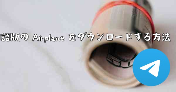 Apple から中国語版の Airplane をダウンロードする方法