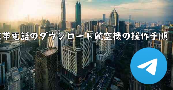 Apple 携帯電話のダウンロード航空機の操作手順