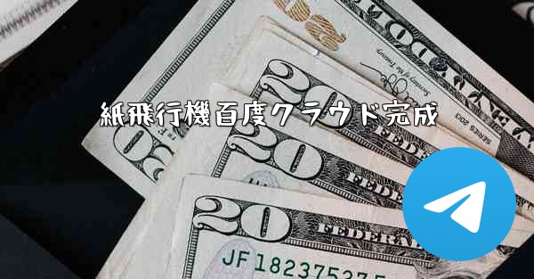 紙飛行機百度クラウド完成