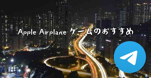 Apple Airplane ゲームのおすすめ
