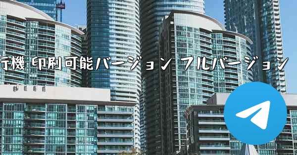 私の紙飛行機 印刷可能バージョン フルバージョン