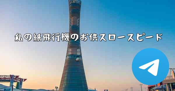 <b>私の紙飛行機のお供スロースピード</b>