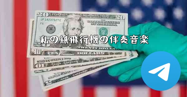 私の紙飛行機の伴奏音楽