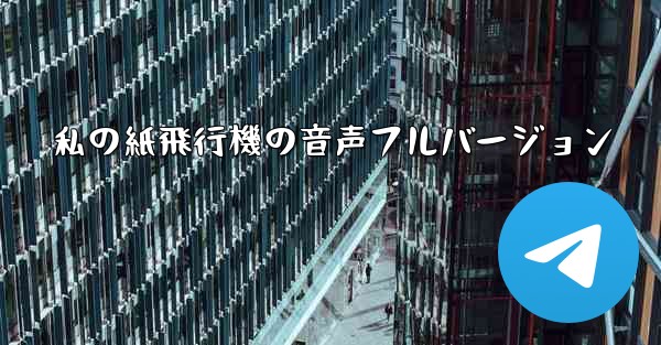 私の紙飛行機の音声フルバージョン