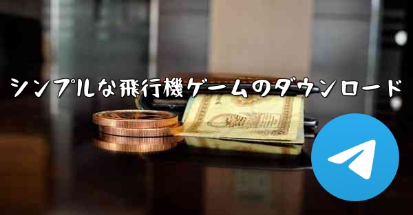 シンプルな飛行機ゲームのダウンロード