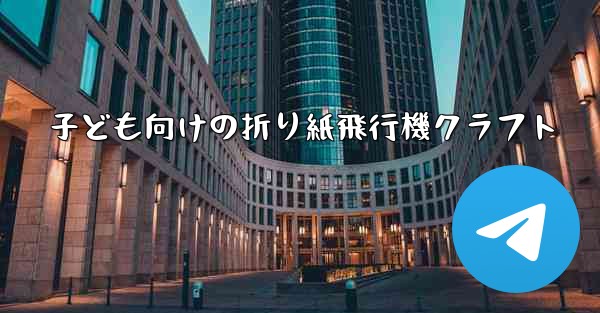 子ども向けの折り紙飛行機クラフト