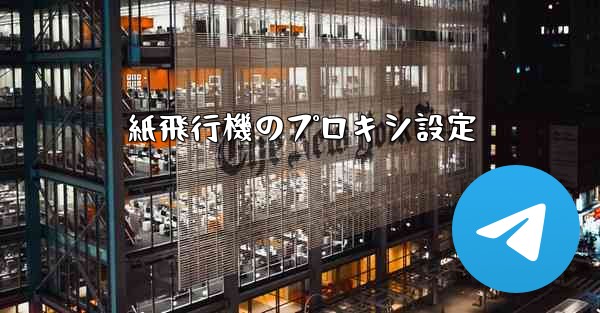 紙飛行機のプロキシ設定