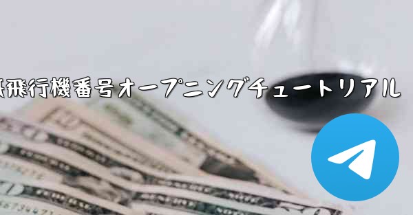 紙飛行機番号オープニングチュートリアル