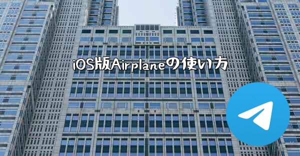 iOS版Airplaneの使い方