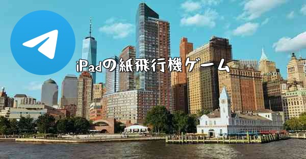 iPadの紙飛行機ゲーム