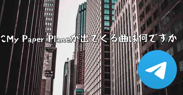 歌詞にMy Paper Planeが出てくる曲は何ですか