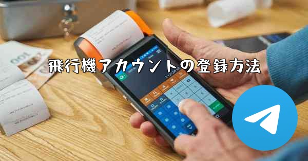 飛行機アカウントの登録方法