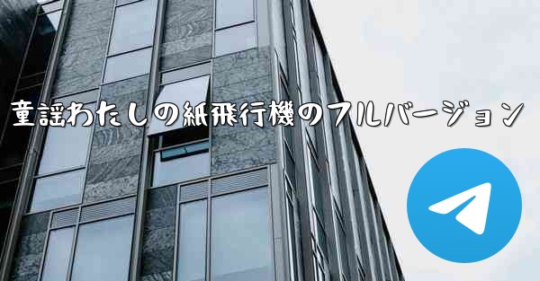 童謡わたしの紙飛行機のフルバージョン