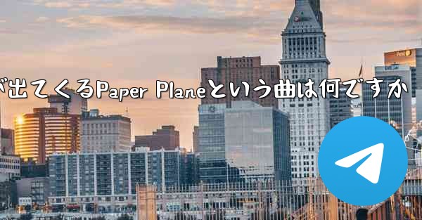 歌詞に小さな飛行機が出てくるPaper Planeという曲は何ですか
