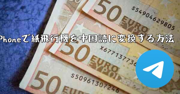 iPhoneで紙飛行機を中国語に変換する方法