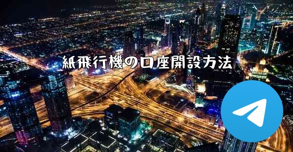 紙飛行機の口座開設方法